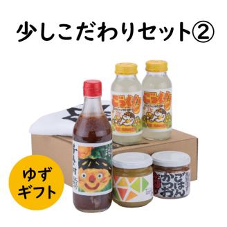 ゆずギフト 少しこだわりセット２　柚子 お歳暮 贈答用 詰め合わせ 調味料 ぽん酢 ジュース 【593】