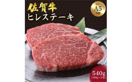 佐賀牛 ヒレステーキ 540g (180g×3枚) ／ふるさと納税 お肉 肉 佐賀牛 ギフト 贈答品 贈り物 佐賀 国産 ステーキ ヒレ