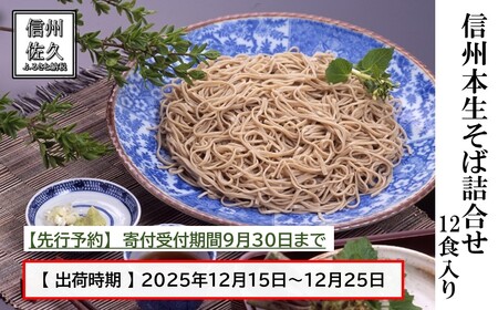 【先行予約・2025年12月15日～25日出荷】信州本生そば詰合せ 12食（沖縄・離島配送不可）年内発送 年越し お正月 年末 おせち 石臼 蕎麦 生麺【 ソバ 生そば  長野県 佐久市 】