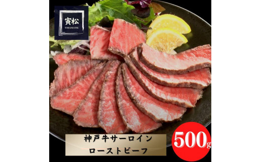 
神戸牛サーロインローストビーフ500g
