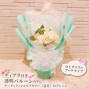 バルーンフラワー　ブーケタイプ　ティアラ付　メッセージ　【Happy Birthday】　アーティフィシャルフラワー インテリア 飾り ギフト プレゼント フラワー 造花 花 お花 ブーケ フラワーア
