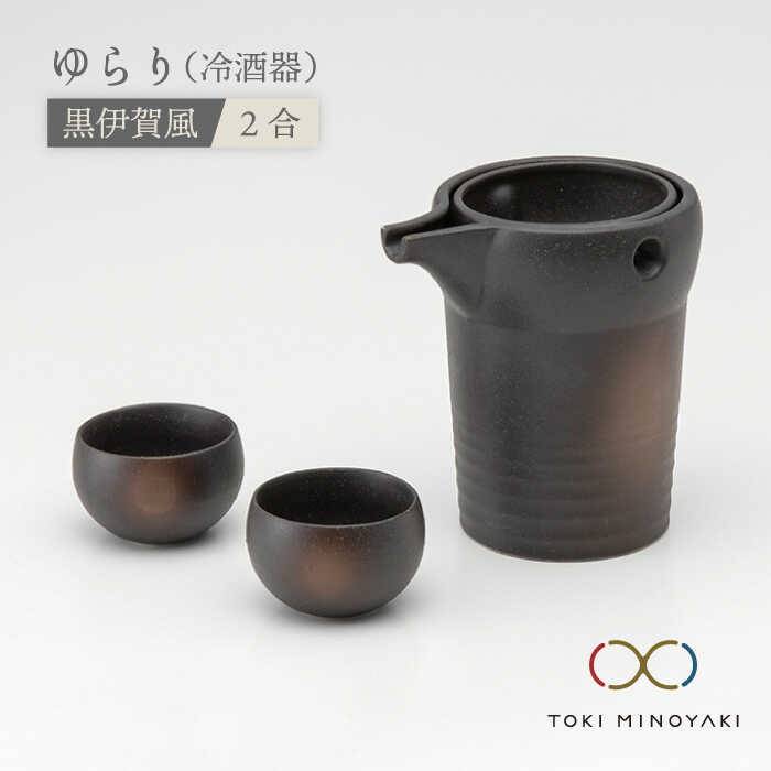 【美濃焼】ゆらり2合 冷酒器 黒伊賀風【ヤマ亮横井製陶所】【TOKI MINOYAKI返礼品】食器 おちょこ とっくり