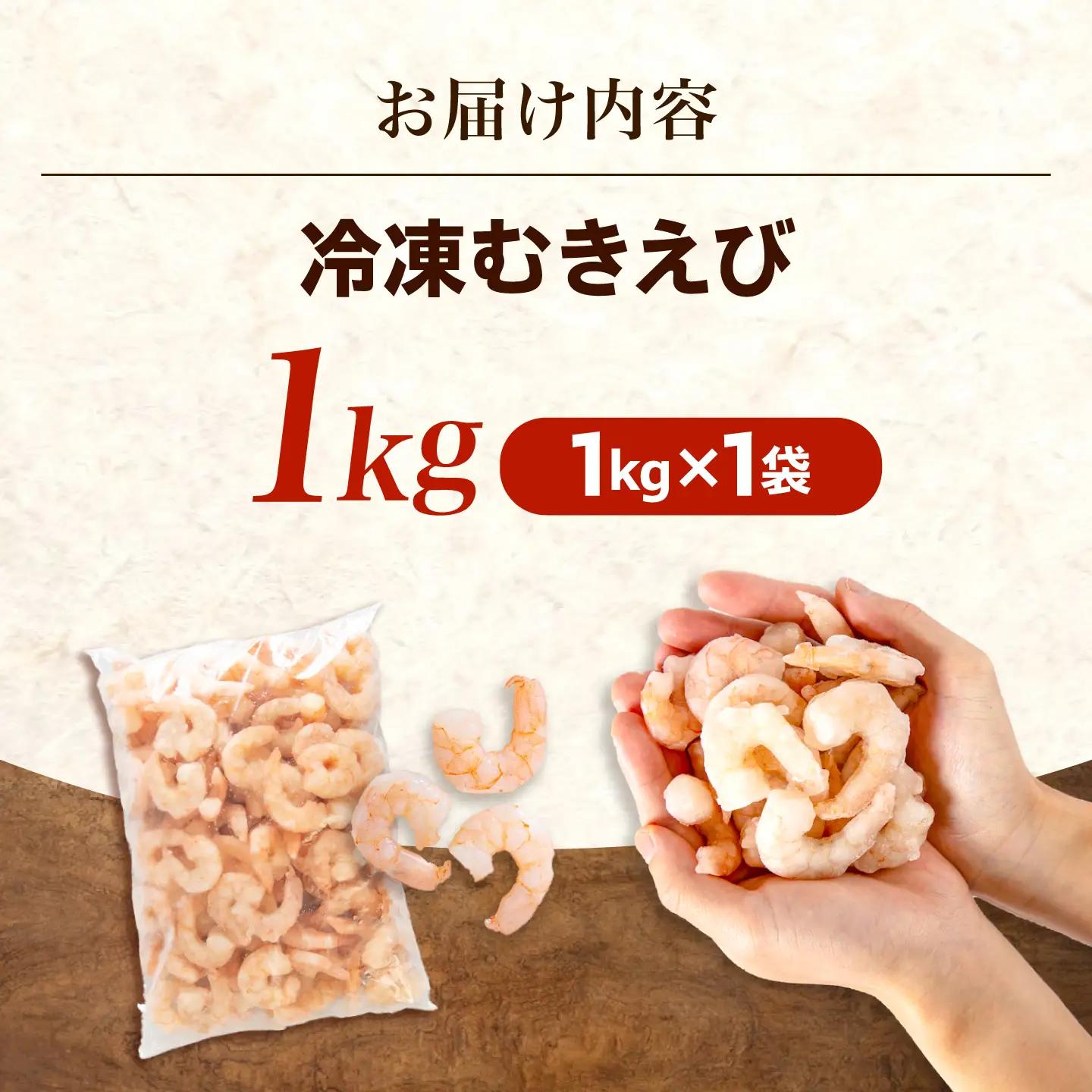 むきえび1kg [BABC006] エビ