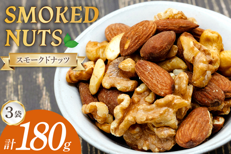 ナッツ 燻製 スモークドナッツ 60g 3袋 計180g [ゴトウくんせい 北海道 剣淵町 14656348]