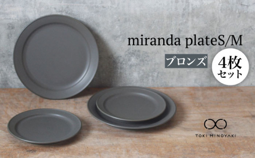 
【美濃焼】miranda プレートS/M 4枚セット（M/S：すべてブロンズ）【KANEAKI SAKAI POTTERY】【TOKI MINOYAKI返礼品】 [MBC014]
