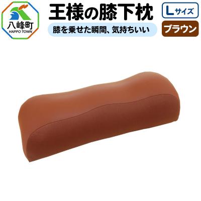 ふるさと納税 八峰町 王様の膝下枕 Lサイズ(ブラウン)膝を乗せた瞬間、気持ちいい|16_mkr-20c101l