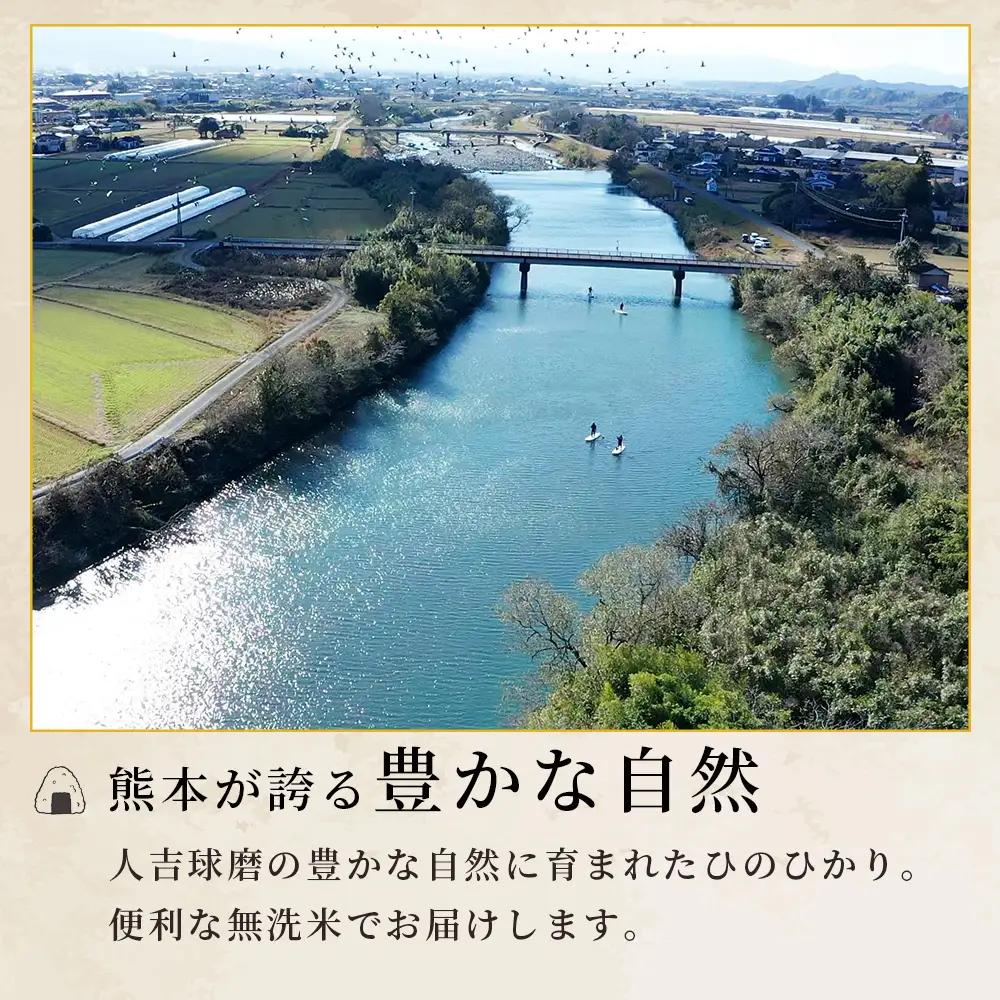 人吉球磨のお米「ひのひかり」無洗米5kg  精米 お米 ご飯 熊本県 ヒノヒカリ お米 精米 こめ コメ 国産 ブランド米 053-0509