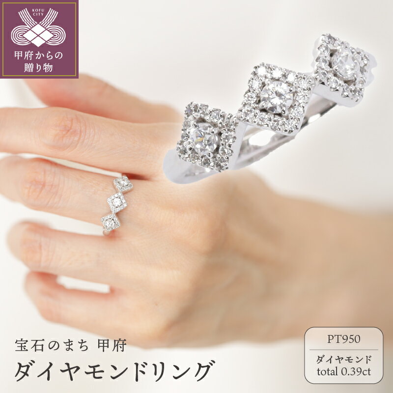 【ふるさと納税】＜ 甲府ジュエリー ＞ リング 指輪 ジュエリー アクセサリー レディース ダイヤモンド 0.39ct プラチナ PT950 クラシカル 華やか 上品 一生もの プレゼント ギフト ジュエリーケース付 保証書付 k118-142