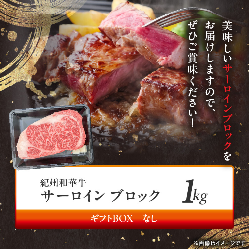 BN6119_紀州和華牛　サーロインブロック　1kg_イメージ4