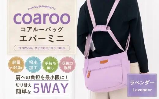 コアルーバッグ エバー 【 ミニ 】 ラベンダー バッグ カバン リュック トートバッグ メッセンジャー ショルダー はっ水加工 ナイロン 5WAY