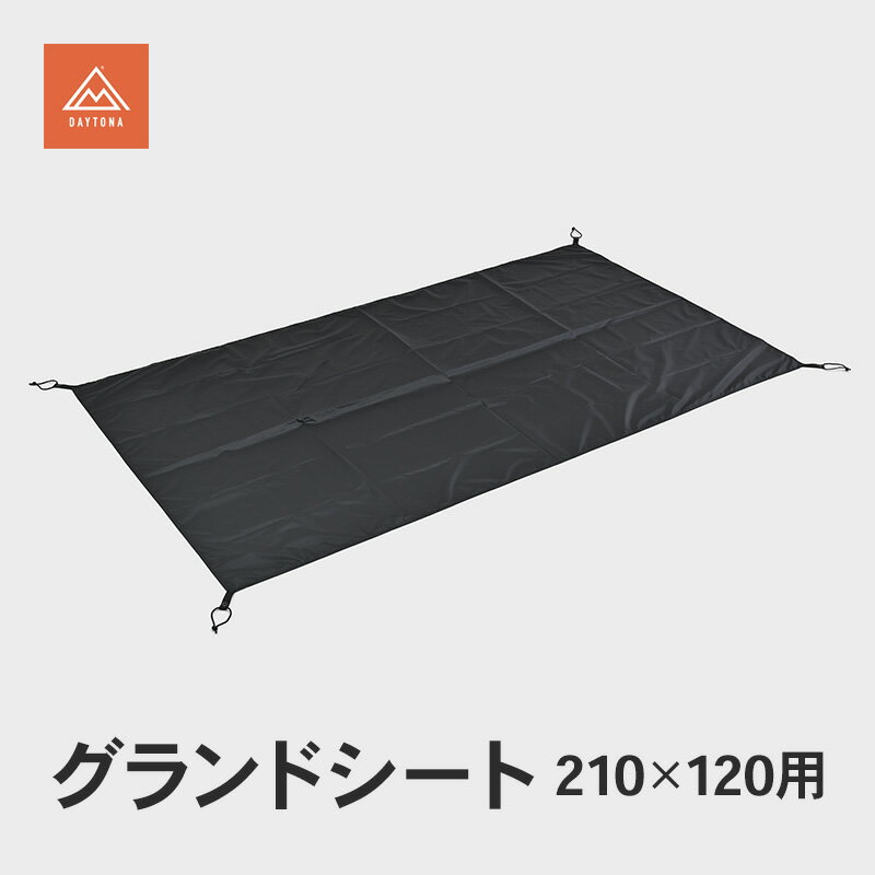 【ふるさと納税】デイトナ Daytona グランドシート 210×120用 キャンプ シート 敷物 テント インナーテント 保護 防水 アウトドア キャンプ レジャー 軽量 コンパクト 静岡県 森町