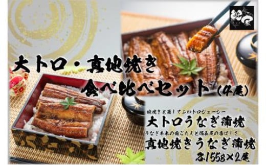 1703-2 大人気！鯉家の極上蒲焼「大トロ・真地焼き食べ比べセット（4尾）」各155g【国産・手焼き備長炭】　KN040-014-02