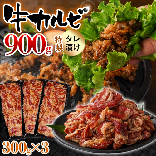 牛カルビ タレ漬け900g_LF-3318