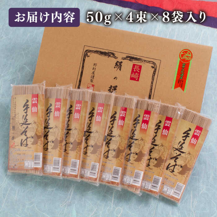 雲仙 手延 そば 32束 詰め合せ  / 南島原市 / 野村屋 [SCS001]_イメージ2