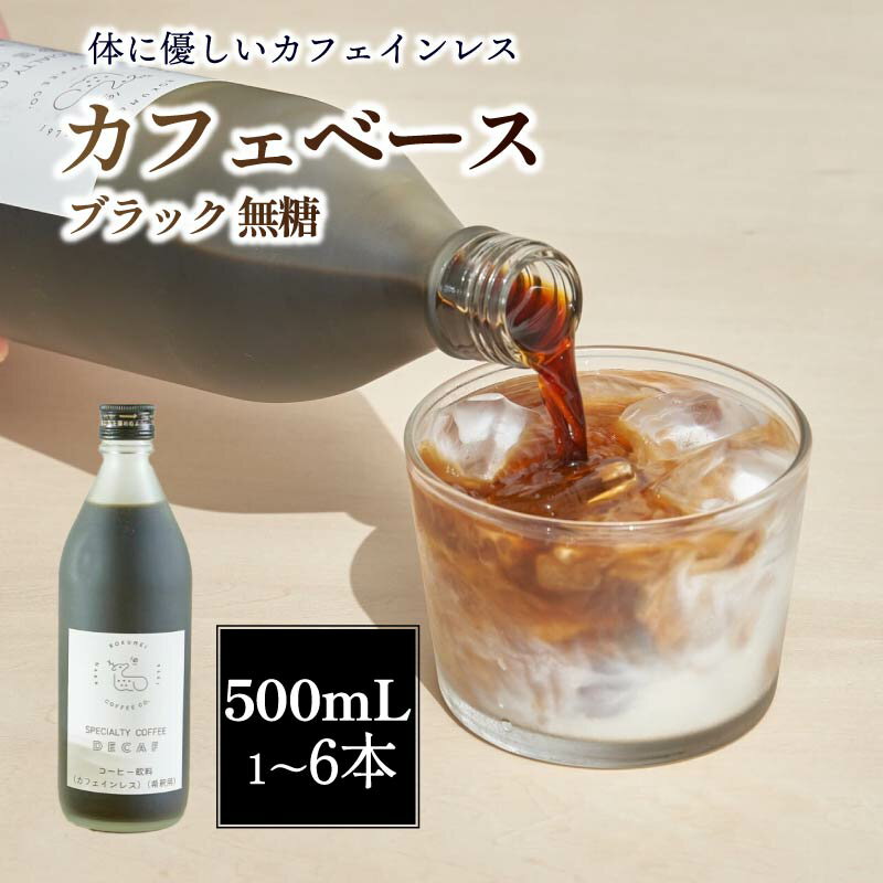 【ふるさと納税】 コーヒー カフェベース ブラック 無糖 500ml 1~6本 スペシャルティ リキッド カフェイン控えめ ロクメイ ROKUMEI COFFEE 濃縮 ギフト 贈り物 プレゼント 誕生日 お祝い 贈答品 職場 自宅 奈良市 奈良県