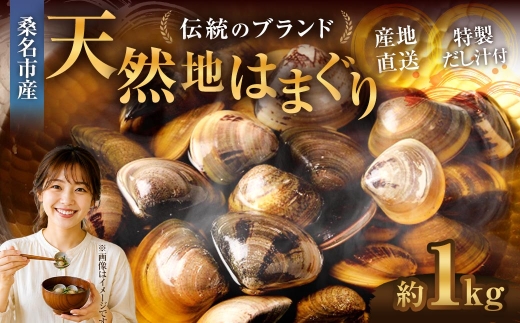 奥山安蔵商店 はまぐり 約1kg 特製だし汁付き 蛤 貝 魚介 魚介類 海鮮 地はまぐり 希少 出汁 酒蒸し 焼きはまぐり 産地直送 冷蔵