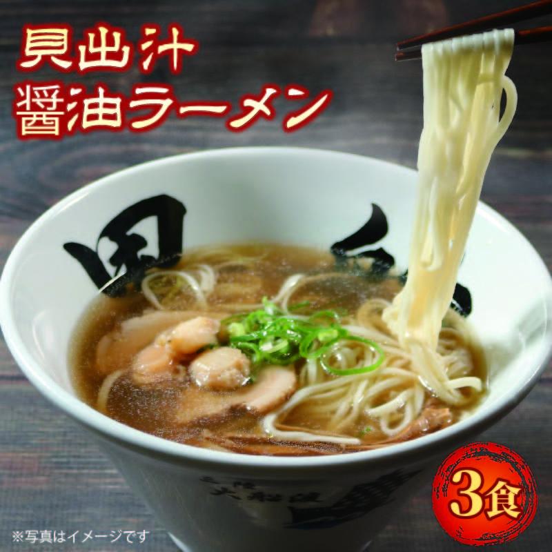 ラーメン 貝だし醤油 3食 ベビーホタテ スープ チャーシュー メンマ 具材入り 真空 冷凍 惣菜 黒船 大船渡市 岩手県