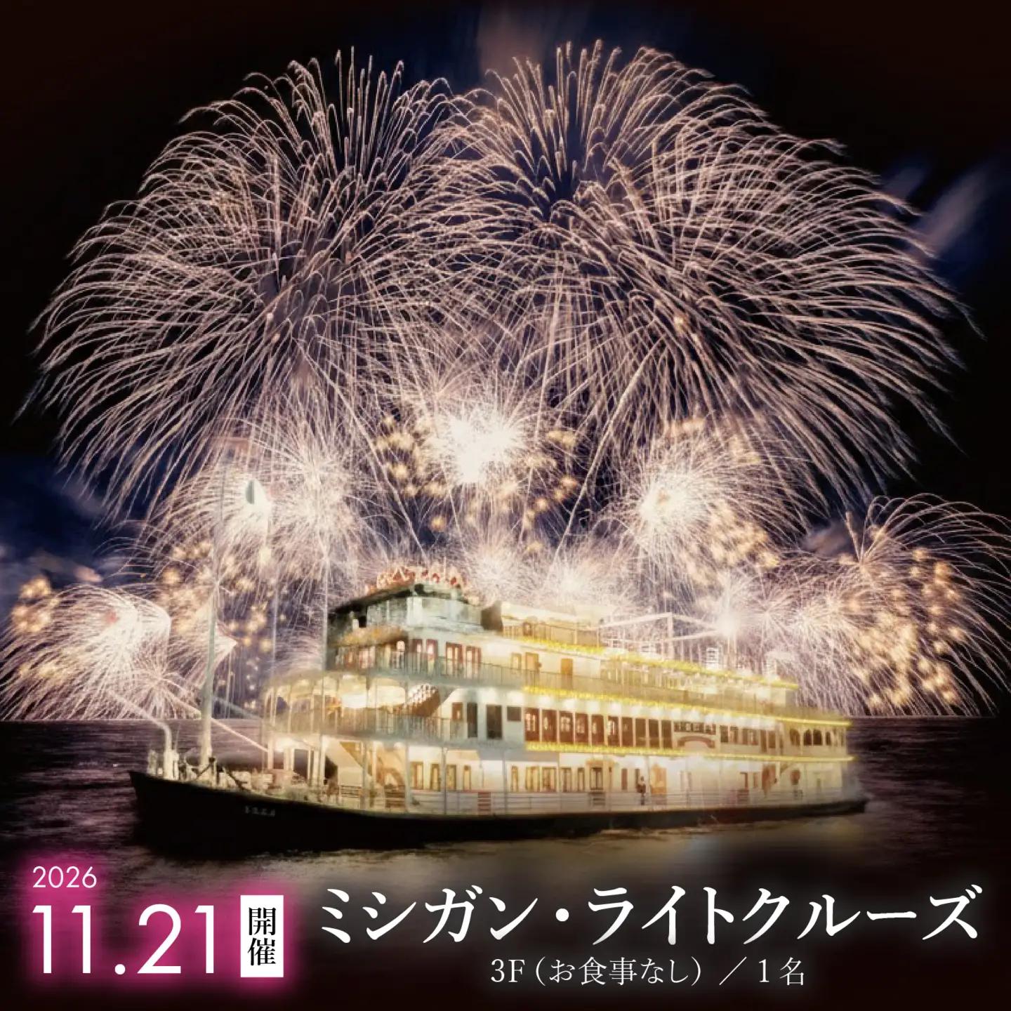 2026年11月21日開催！ミシガン・ライトクルーズ3F（お食事なし）／1名 [NE004]