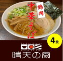 【ふるさと納税】【鶴岡市 晴天の風】鶴岡中華そば【生中華麺4食入り】スープ・具材付き ラーメン 楽天限定 | 山形県 山形 鶴岡市 楽天ふるさと 納税 支援品 返礼品 お取り寄せグルメ 取り寄せ グルメ らーめん 中華そば ご当地ラーメン ご当地グルメ 生麺 中華麺 食品