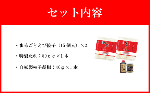 【山八】まるごとえび餃子＆自家製柚子胡椒（15個入×2）[G4211]