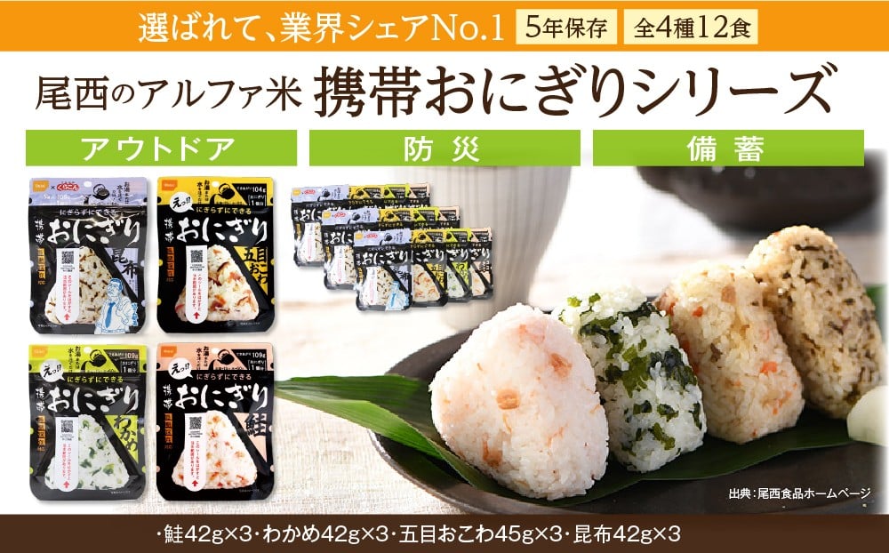 
            備えて安心、食べて満足｜尾西の携帯おにぎり【12個入り】（非常食・保存食・キャンプにも）
          