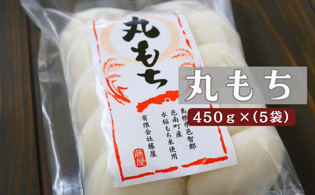 
150330丸もち5袋セット(450g/袋)
