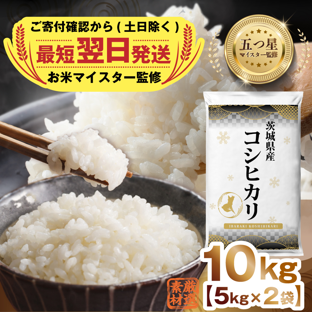 最短翌日出荷!! 【 令和7年産 】 茨城県産 コシヒカリ 10kg ( 5kg ×2) 五つ星 お米マイスター 監修 即納 こしひかり 国産 こめ コメ 米 精米 すぐ発送 人気 美味しい ランキン