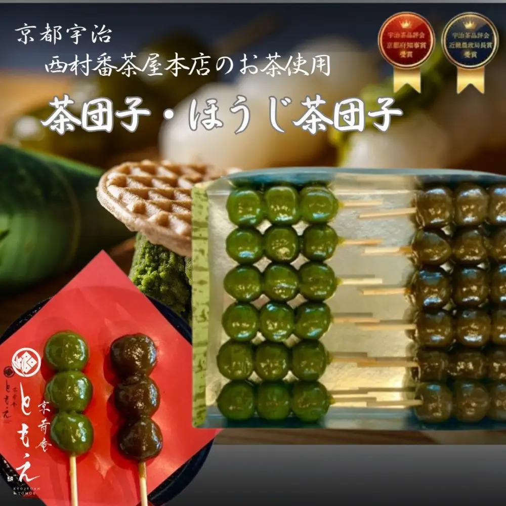 宇治の茶団子とほうじ茶団子（各６本ずつ）団子