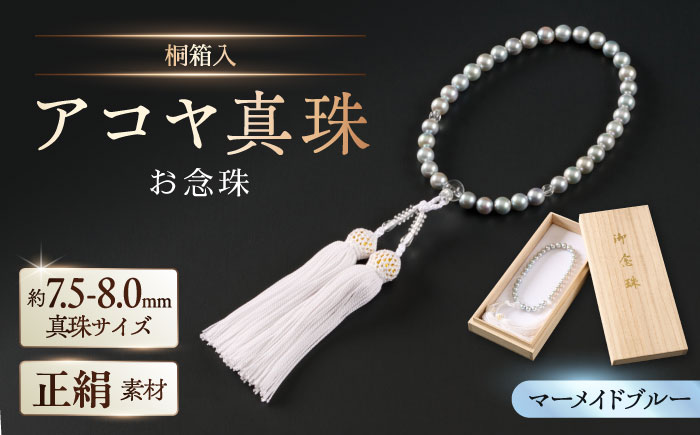 【桐箱入/保証書付き】【厄除けお守り和珠】7.5-8.0mm アコヤ真珠の数珠 念珠/正絹 ブルーグレー / アクセサリー / 佐賀県 [41AAAA015]