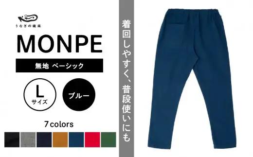 MONPE 無地 ベーシック ブルー＜Lサイズ＞　034-012-BL-L