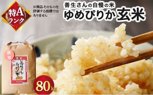 ＜令和8年産＞『100%自家生産玄米』善生さんの自慢の米 玄米ゆめぴりか 80kg｜北海道 岩見沢市 お米 新米【a104-096】【06148】