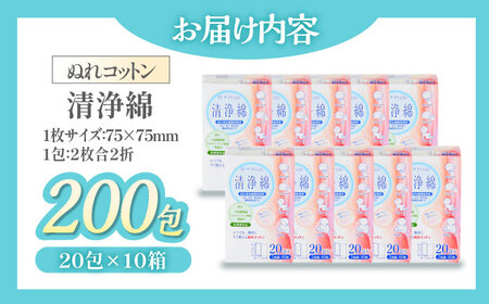 天然素材100％＆アルコール無配合のぬれコットン エムプライド清浄綿（20包×10箱）愛媛県大洲市/コットン・ラボ株式会社[AGCN005]