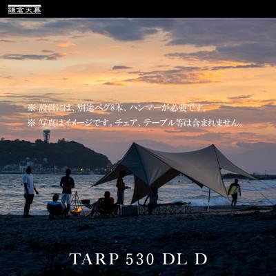 ふるさと納税 鎌倉市 【鎌倉天幕】TARP 530DL D パネル&amp;メッシュ脱着 タープ DACポール KTM530D