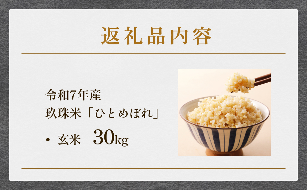 【ふるさと納税】玖珠米 令和7年産 ひとめぼれ 玄米 30kg  ｜ 大分県玖珠町 米 特別栽培米 特A 国産 お取り寄せ ギフト お米 ご飯 ヒトメボレ 大分 玖珠