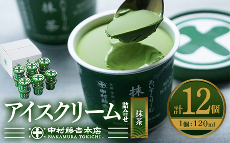 《中村藤吉本店》濃厚 抹茶 アイスクリーム 詰合せ (1種・計12個) 抹茶アイス 宇治茶 宇治抹茶 アイス スイーツ デザート 食べ比べ セット 人気 ランキング お菓子 冷凍 高級 老舗 期間限定 数量限定 【uj-AZ002-B】【中村藤吉本店】