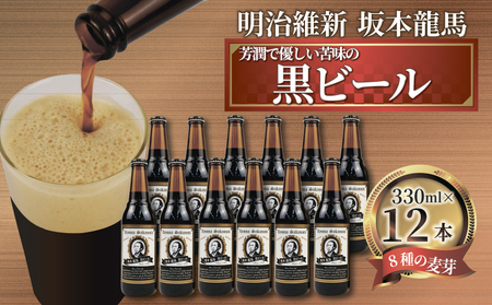  クラフトビール 坂本龍馬 黒ビール 330ml 12本 セット 【日本ビール】 クラフトビールクラフトビールクラフトビールクラフトビールクラフトビールクラフトビール