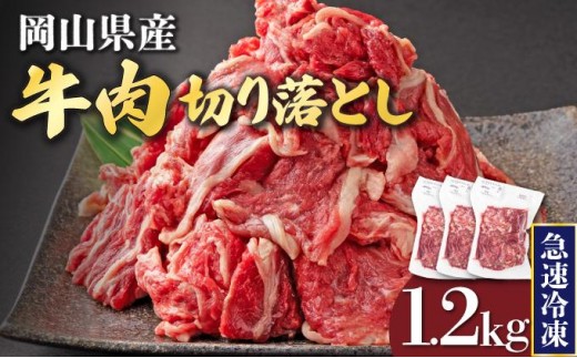 
                  ＜選べる配送月＞ 岡山県産牛肉切り落とし 約1.2kg【015-a011-sku】| 肉 牛肉 切り落とし バラ 国産牛 冷凍 小分け 牛丼 すき焼き 岡山県 鏡野町 送料無料
                