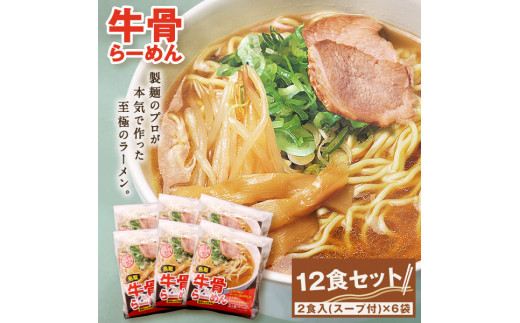 
MK-01　だいせん麺工房のこだわりラーメン（牛骨味）
