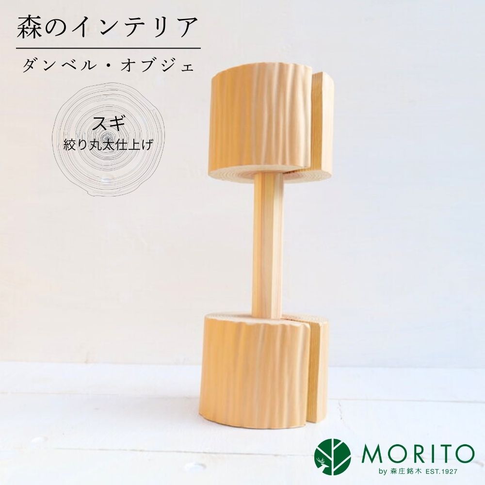 【ふるさと納税】森のインテリア＜杉／絞り丸太仕上げ＞／ ダンベル 筋トレ 凝りほぐし 筋膜リリース 木製 天然素材 インテリア オブジェ MORITO 森庄銘木産業 奈良県 宇陀市