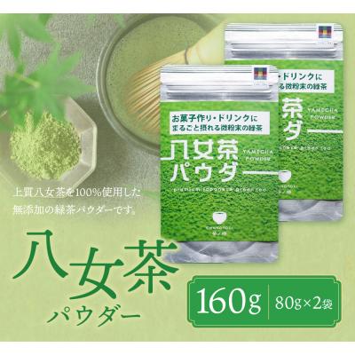 ふるさと納税 福智町 原田茶園 八女茶パウダー 160g |  | 01