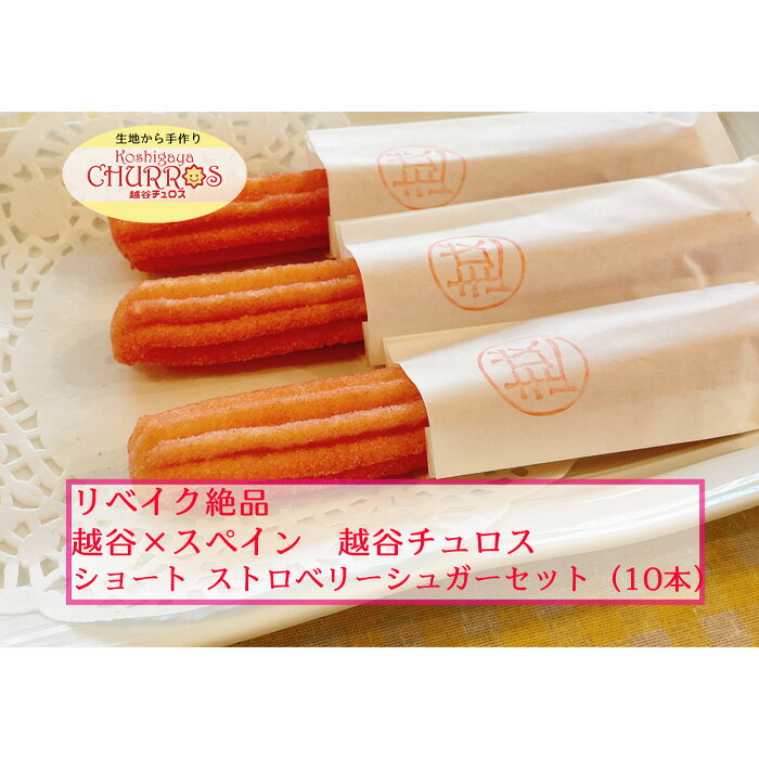 【ふるさと納税】No.096 リベイク絶品　越谷チュロスショートサイズ　10本（3種からセレクト） ／ スイーツ 手作り スペイン仕込み 送料無料 埼玉県