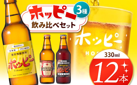 創業120周年 ホッピー3種飲み比べセット（12本） | 選べる 種類 容量 8本 12本 24本 清涼飲料水 低 アルコール 飲料 焼酎 割り 麦芽 ホップ 酵母 炭酸飲料 炭酸 ドリンク ホッピー330 ホッピーブラック 55ホッピー 元祖 ビアテイスト プリン体 ゼロ 低カロリー 低糖質 東京都 ホッピービバレッジ株式会社 宅飲み 家飲み 晩酌 瓶 ガラス 常温