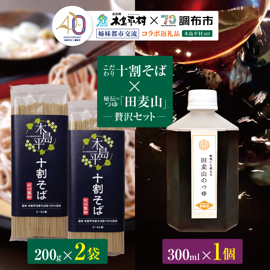 こだわり十割そばと秘伝のつゆの贅沢セット 信州木島平村産そば × 東京調布市「田麦山」 | そば 蕎麦 十割そば 十割 乾麺 木島平村 長野県 信州 北信州 姉妹都市 調布市 そばつゆ 田麦山 東京都 コラボ 共通返礼品