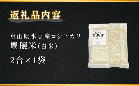 ＜ お試しサイズ ＞ 令和7年産 氷見産コシヒカリ 氣ノ源 豊穣米2合（ 白米 ） お米自慢コンクール優秀賞！ 精米 米 コシヒカリ 富山県産 富山県 氷見市