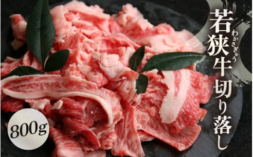 牛肉 若狭牛 切り落とし 800g 国産 黒毛和種 黒毛和牛【ブランド 和牛 わかさ 福井 野菜炒め 肉じゃが すき焼き 冷凍 家飲み ご褒美 贅沢 父の日 母の日 敬老の日 お中元 お歳暮 ギフト 誕生日 贈り物 プレゼント BBQ キャンプ飯 お取り寄せ】[m15-a001]