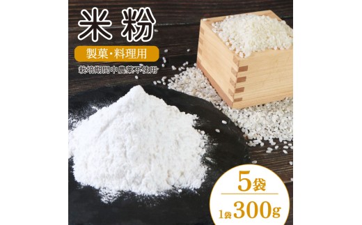 米粉 国産 製菓 料理用 5袋 （1袋 300g） 栽培期間中 農薬不使用 化学肥料不使用 米 こめ粉 小分け お手軽 家族 ギフト 自然 徳島県 吉野川市