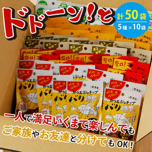 焼津ご当地スナック！バリ勝男クン。5種50袋 ビール おつまみ おやつ 定番人気 鰹節チップス (a20-096)