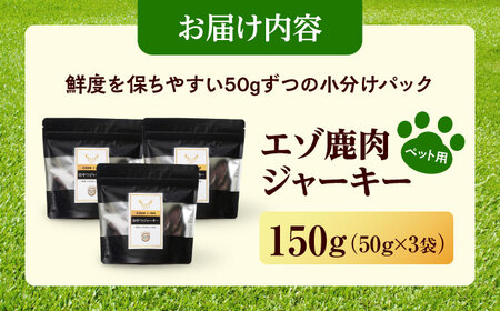 北海道 エゾ鹿肉 ペット ジャーキー 150g（50g×3） |  株式会社上田精肉店 [BNAM037]