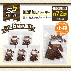 a1053-F 【12回定期便】＜保存料・着色料 不使用＞愛犬用無添加 馬ふわふわジャーキー6袋×12回(1袋50g・合計3.6kg)【Nフードサービス】姶良市 馬 ジャーキー 犬 ドッグ ペット フ