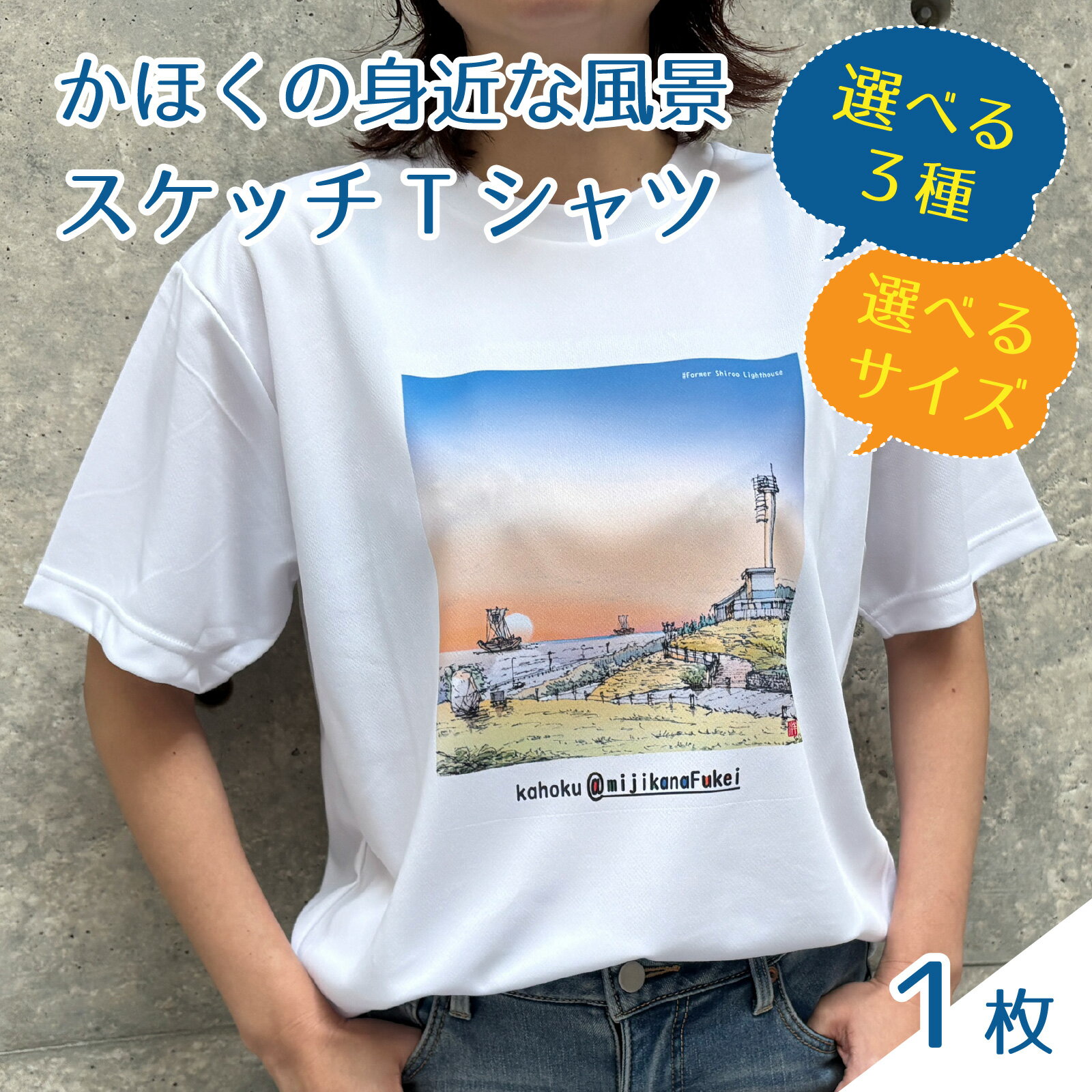 【ふるさと納税】かほくの身近な風景スケッチTシャツ　選べる3種×4サイズ